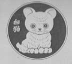 白猫