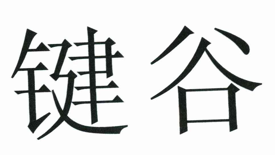 键谷