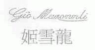 姬雪龙;GIO MAMOMMLI