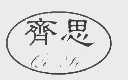 齐思