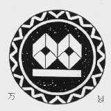 万延