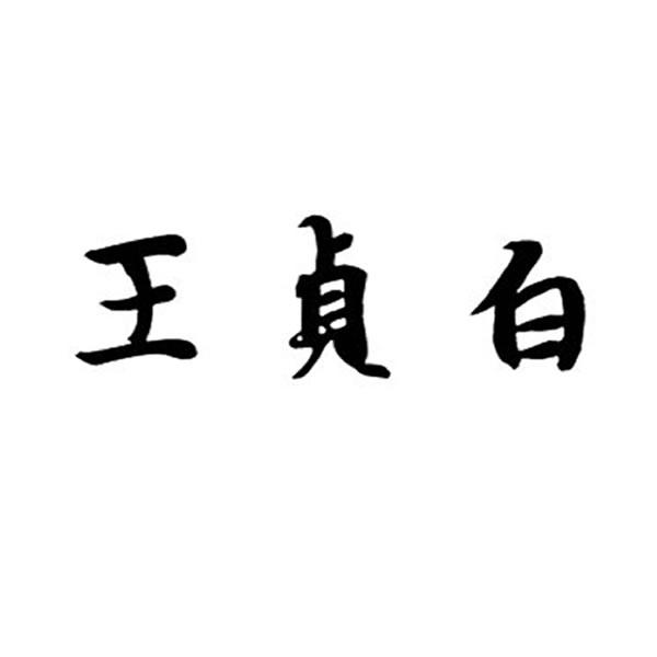 王贞白