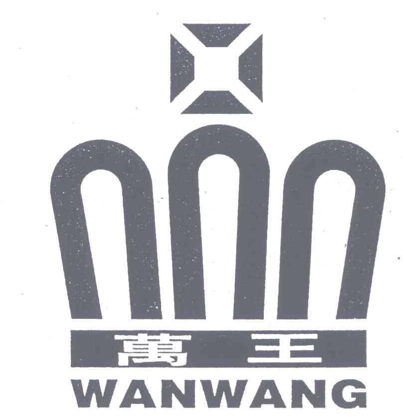 万王