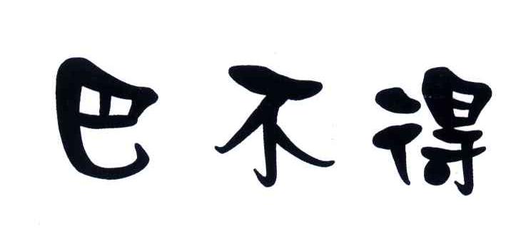 巴不得