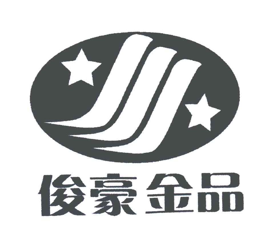 俊豪金品