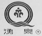 涌泉