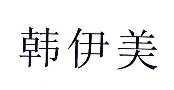 韩伊美