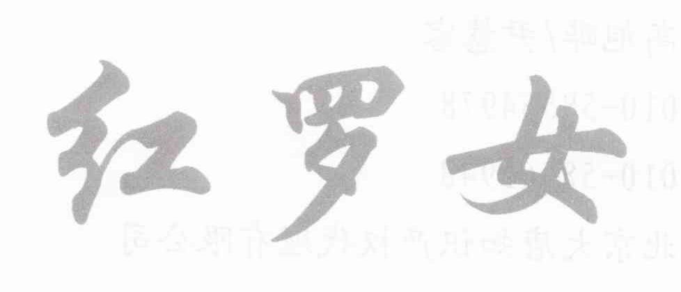 红罗女