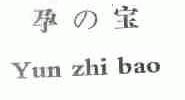 孕宝;YUN ZHI BAO