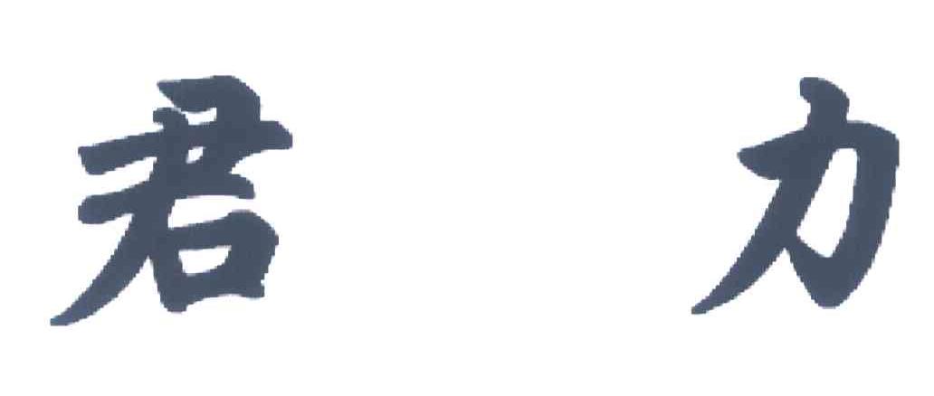 君力