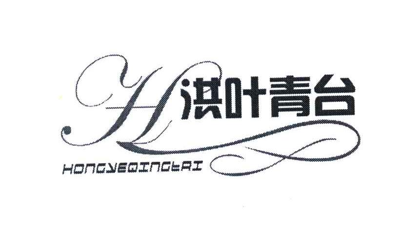 洪叶青台 H
