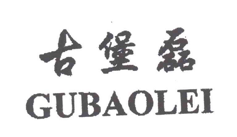 古堡磊