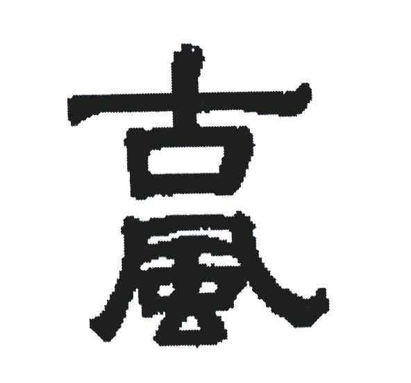 古风