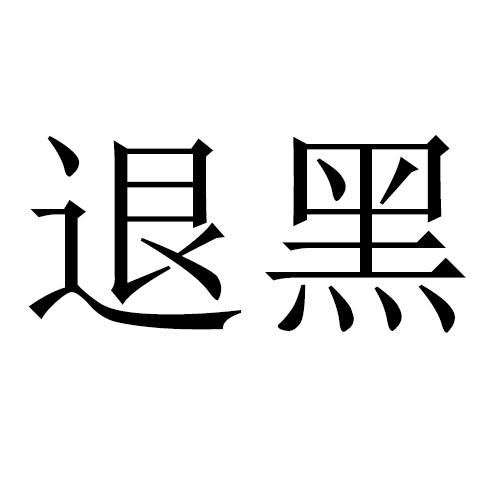 退黑