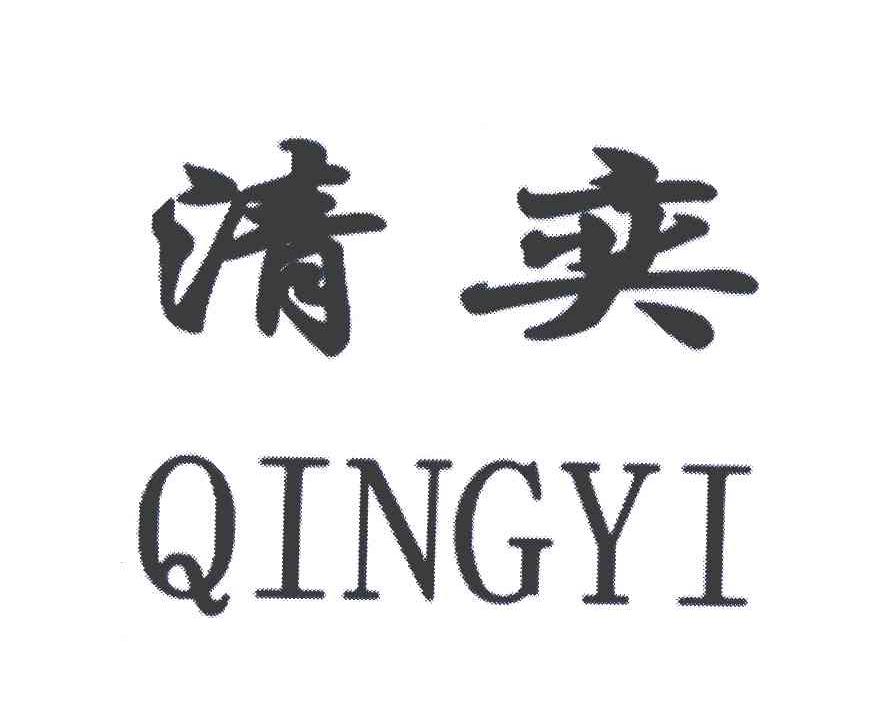 清奕