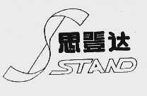 思登达;STAND