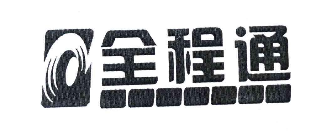 全程通