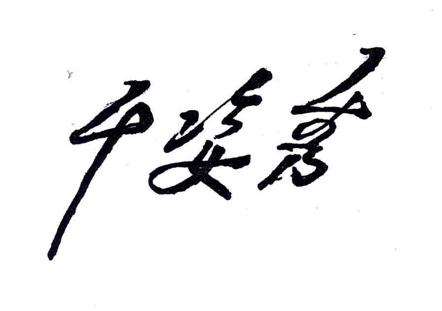 千姿秀