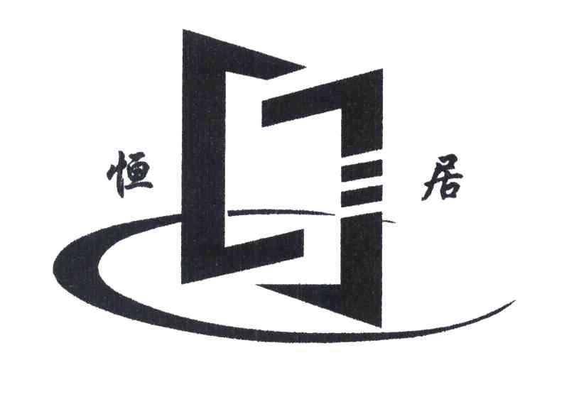 恒居