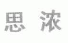 思浓