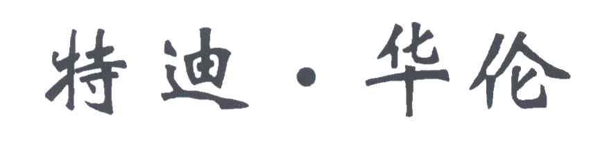 特迪.华伦