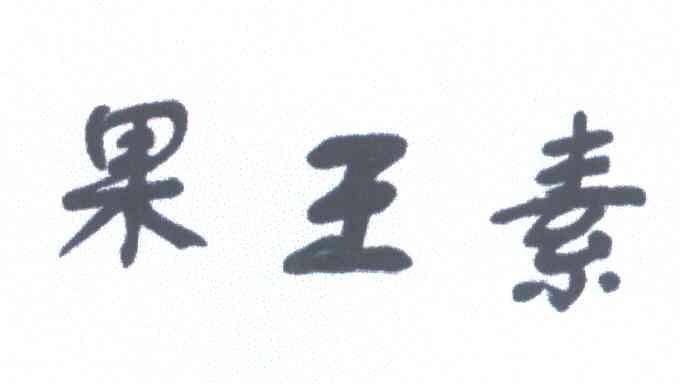 果王素