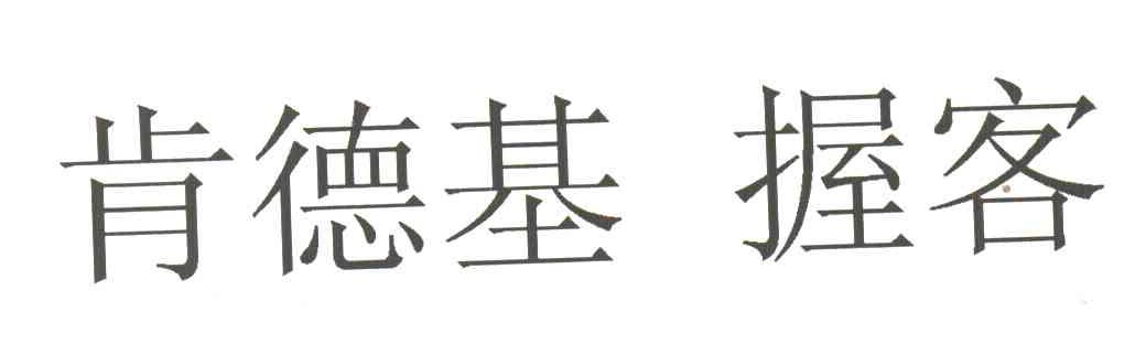 肯德基握客