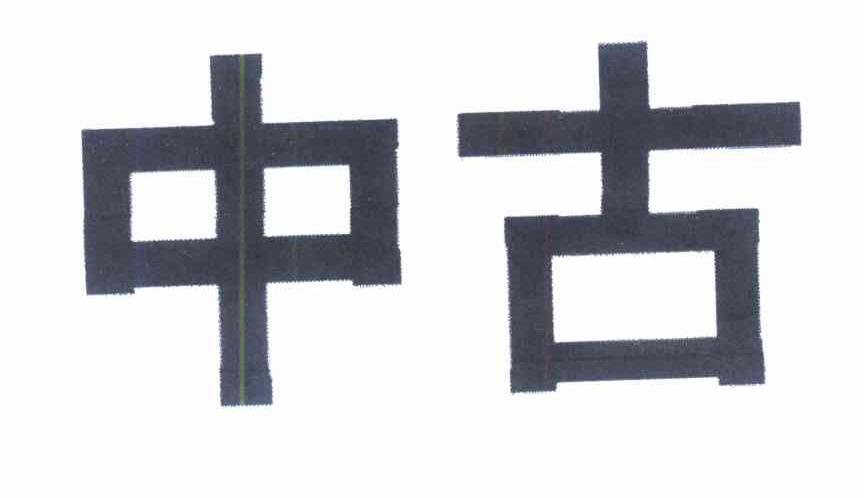 中古
