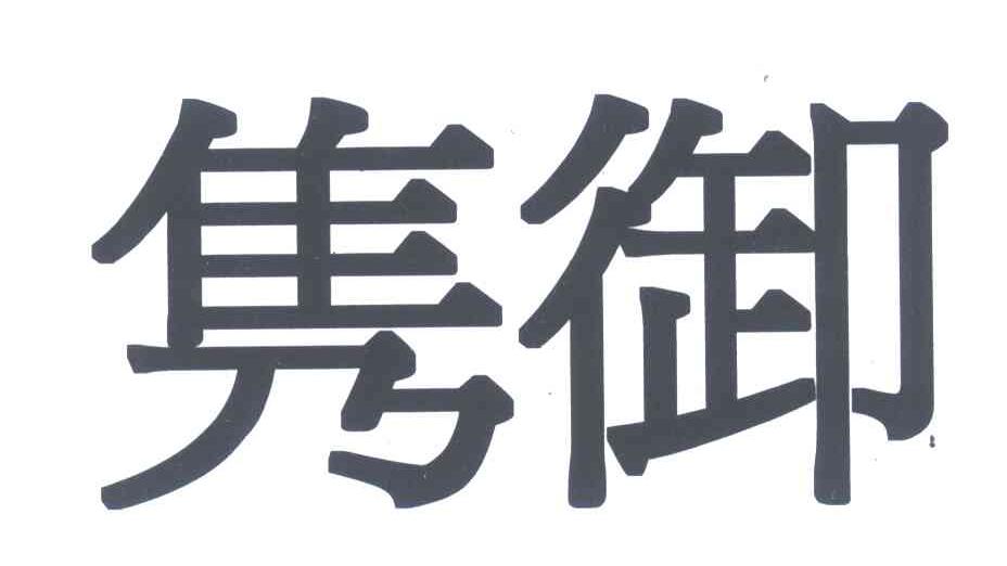 隽御