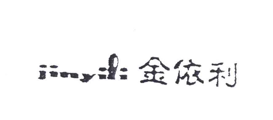 金依利