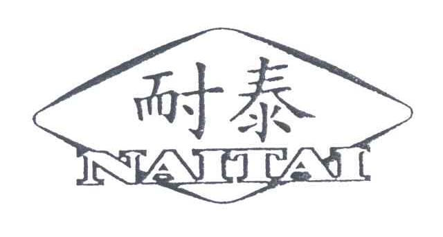 耐泰