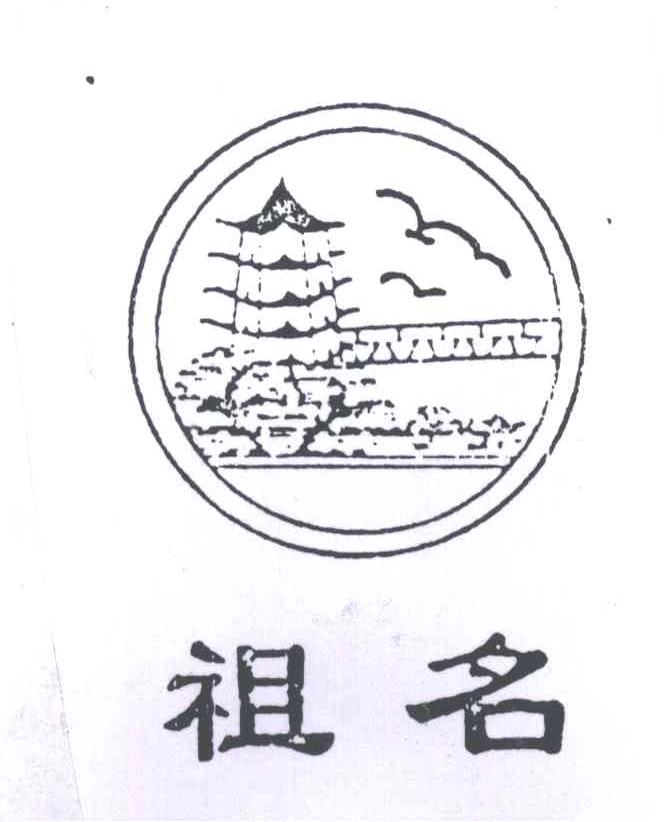 祖名