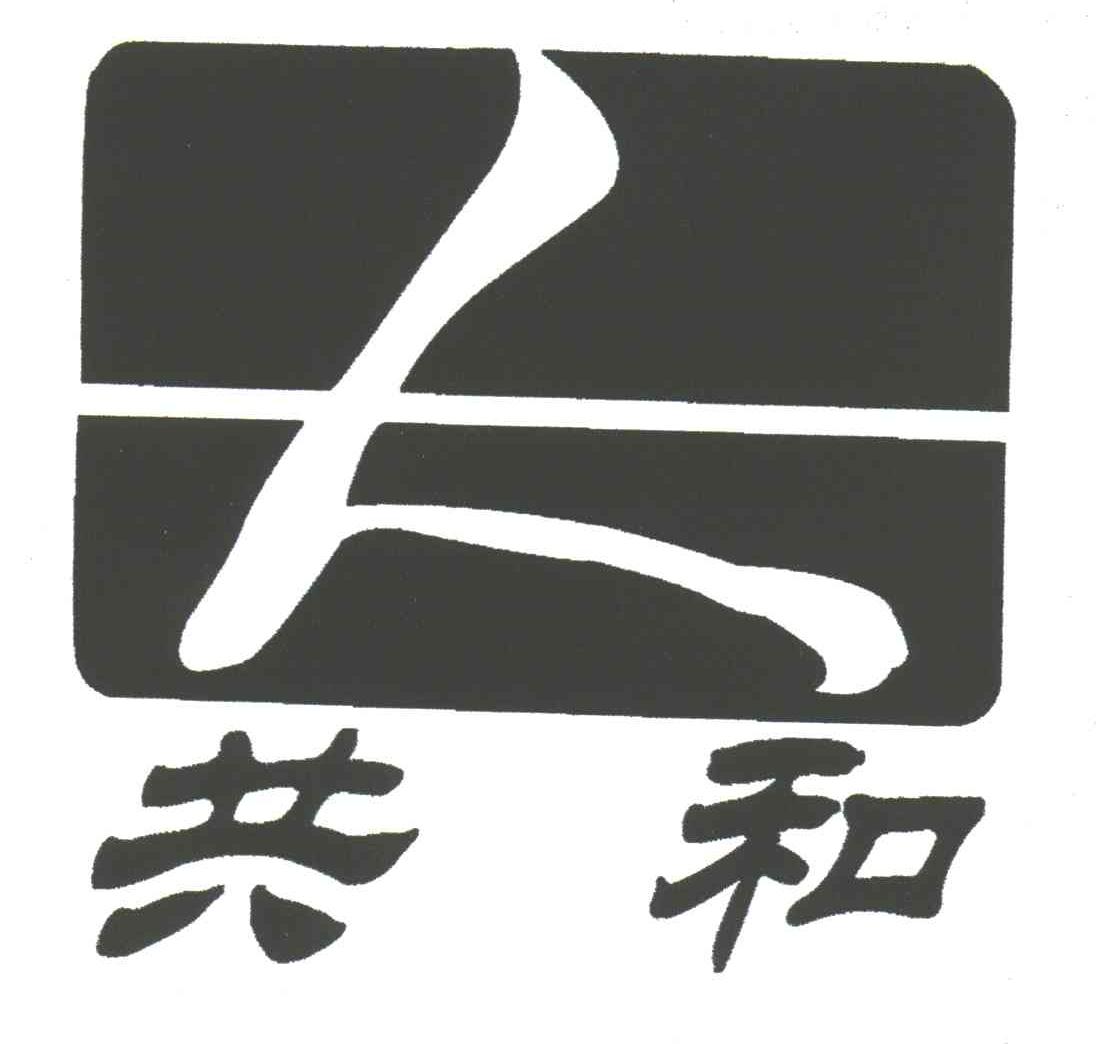 共和