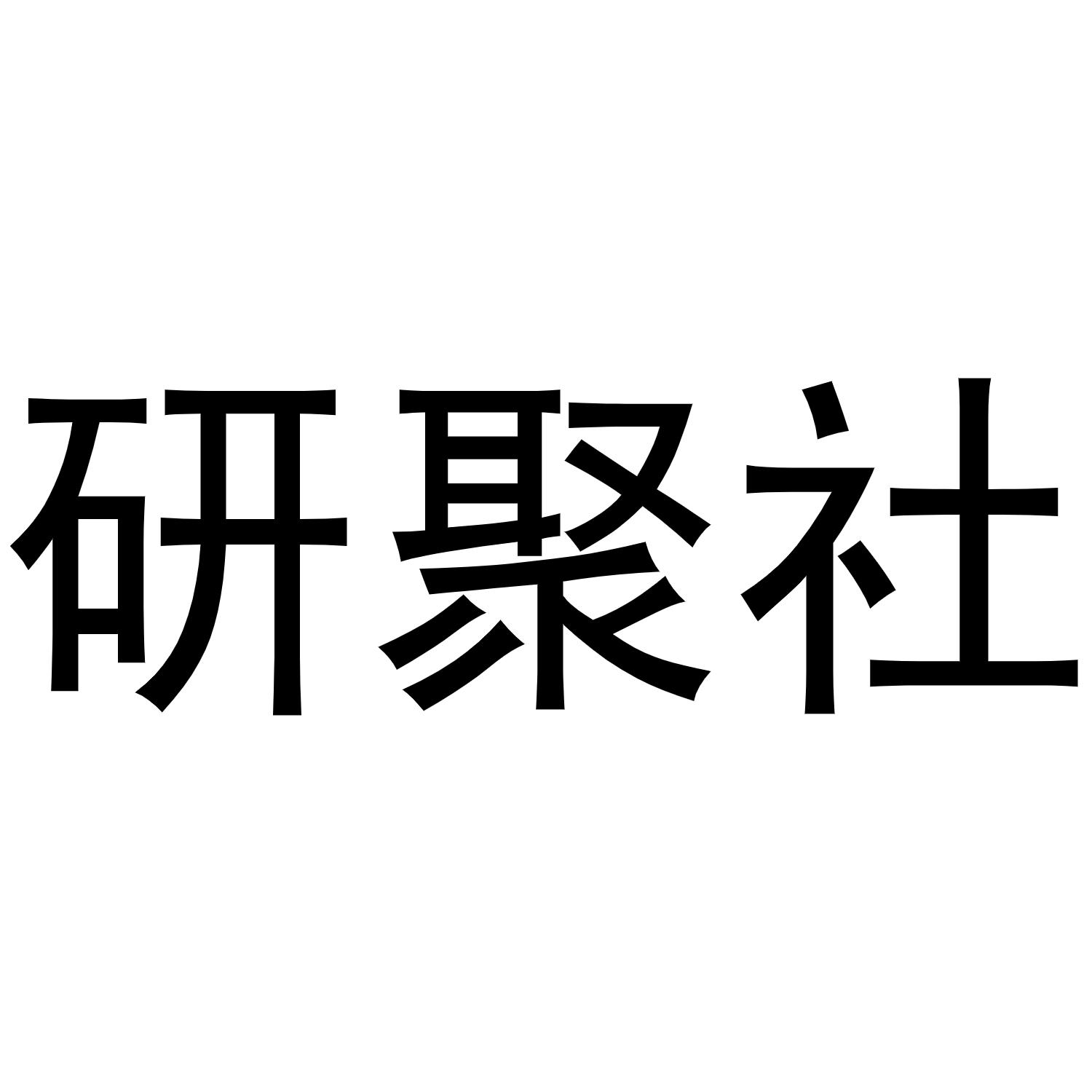 研聚社