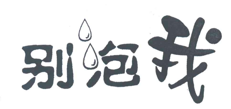 别泡我