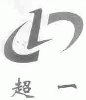超一