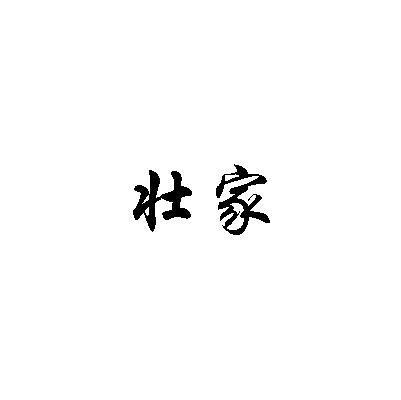 壮家