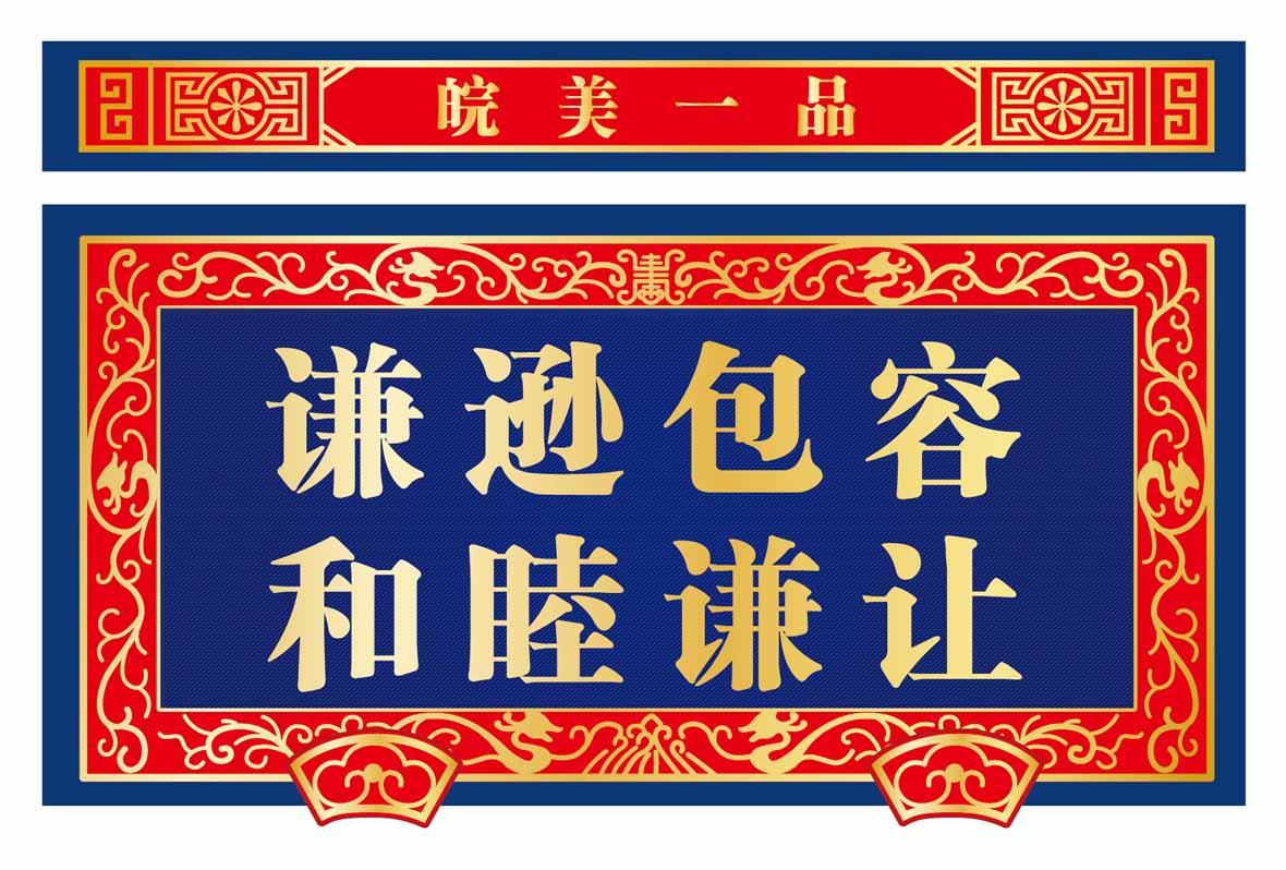 皖美一品 谦逊包容 和睦谦让