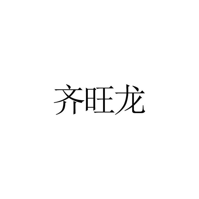 齐旺龙