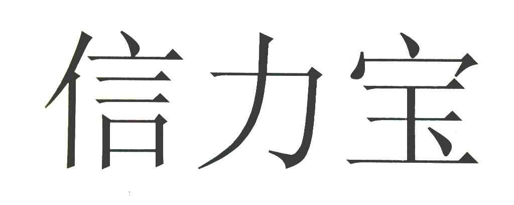 信力宝