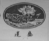 莲盛