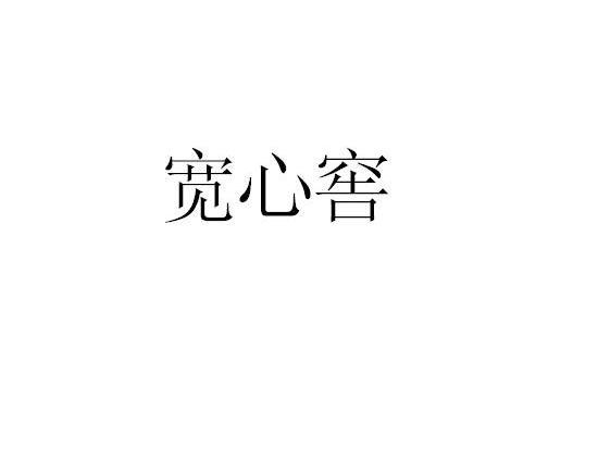 宽心窖
