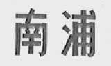 南浦