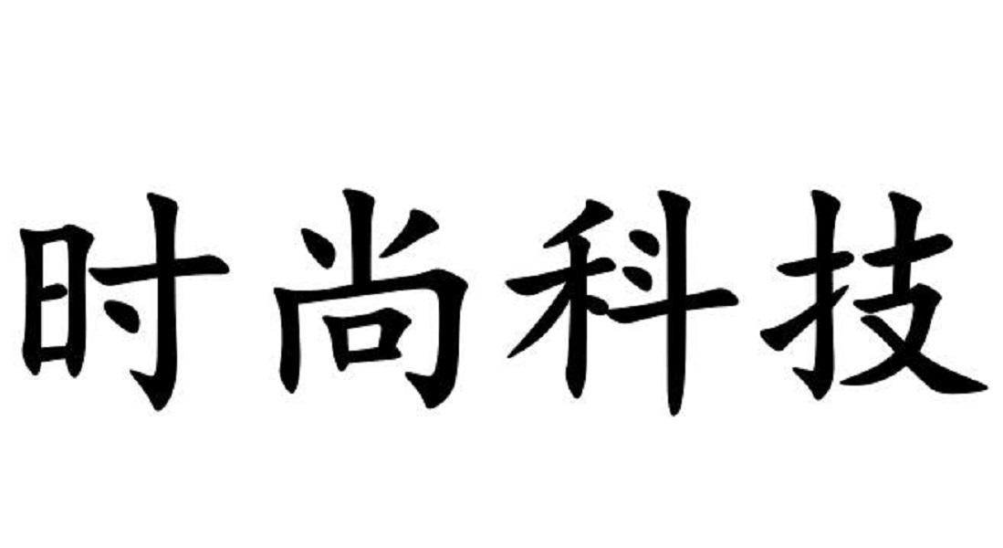 时尚科技