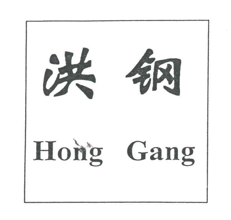 洪钢