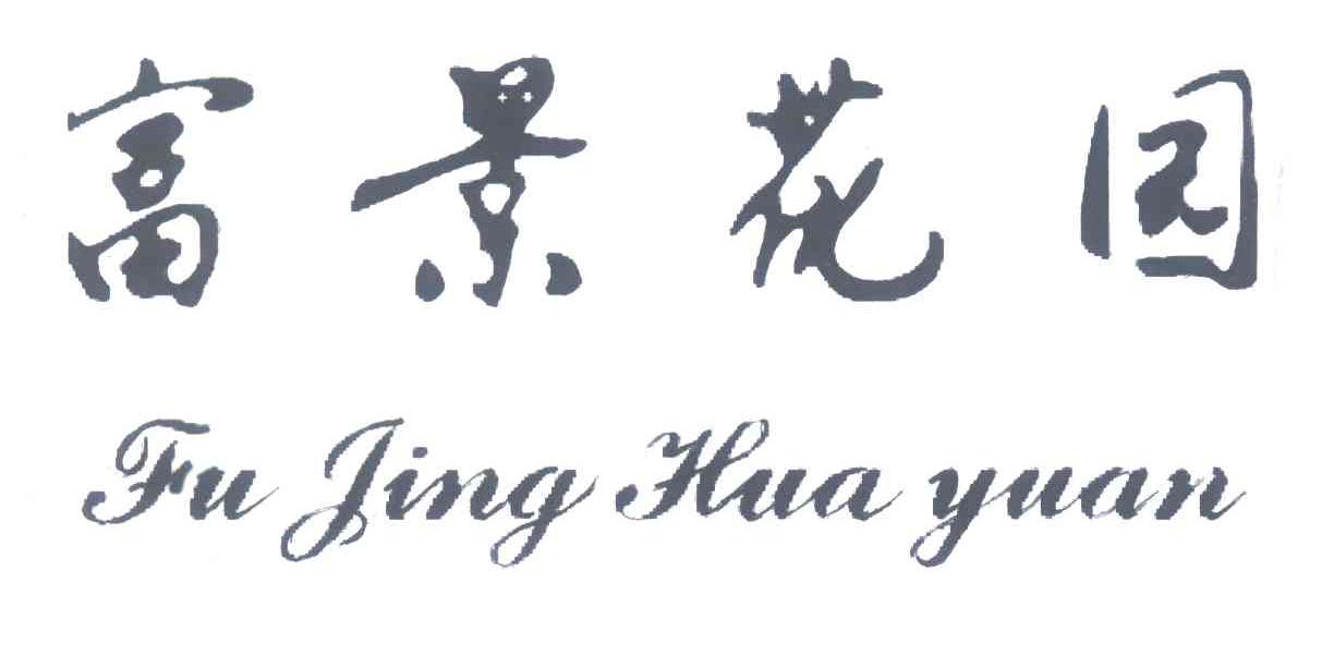 富景花园