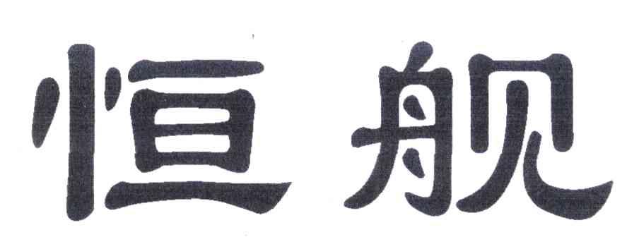 恒舰