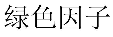 绿色因子