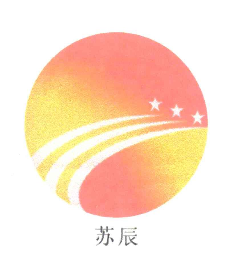 苏辰