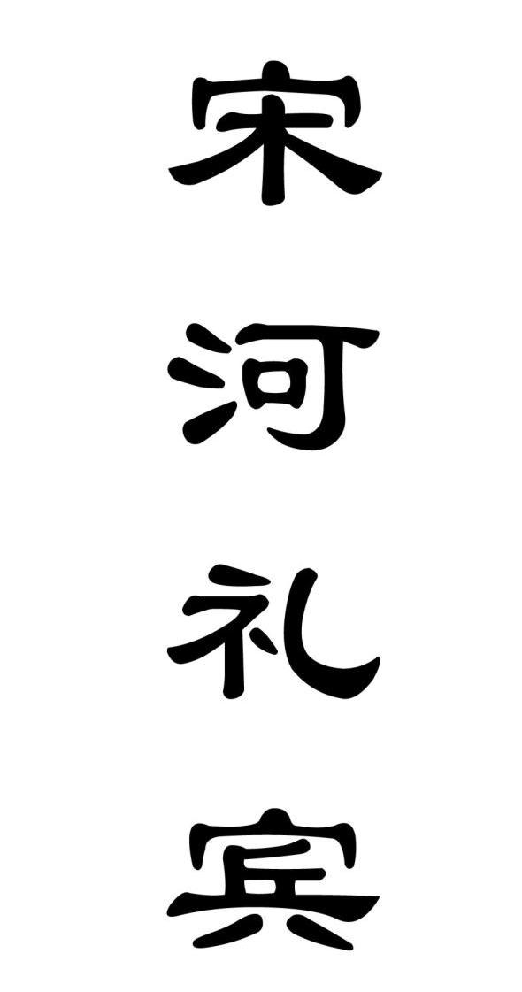 宋河礼宾